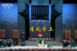 清风亭 全集