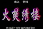 火焚绣楼 全集下载