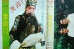 哭四门下载