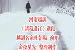 诸葛过江 选段下载