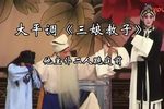 三娘教子下载