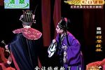 程婴救孤 全集下载
