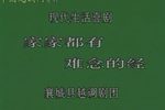 家家都有难念的经