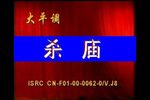 铡美案