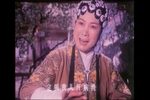 白奶奶醉酒 选段
