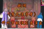 李天保吊孝 全集
