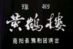 黄鹤楼下载