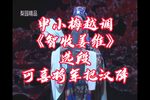 智收姜维 选段下载