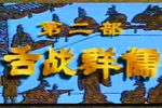 诸葛亮 舌战群儒