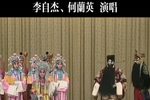 见皇姑 选段下载