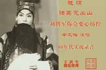 孔明出山 选段下载