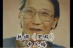 哭殿 选段下载