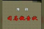司马茅告状 全集