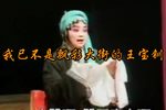 武家坡 选段