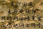 三传令 选段