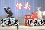借头 选段
