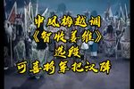 智收姜维 选段