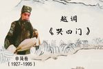哭四门 有寡人 选段下载