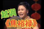 焦裕禄 选段