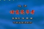 诸葛亮吊孝 选段下载