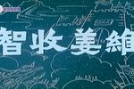 智收姜维 全集
