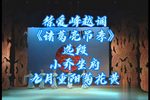 诸葛亮吊孝 选段