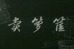 卖箩筐
