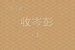 收岑朋下载