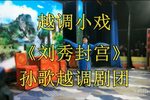 刘秀封宫下载