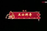 五女拜寿 全集下载
