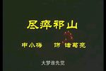 尽瘁祁山下载