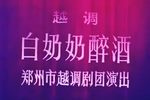 白奶奶醉酒 全集下载