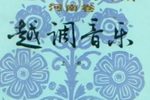 大保国 选段