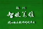 智收姜维 全集下载