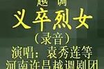 义卒烈女下载