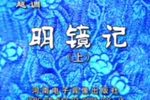 明镜记 全集