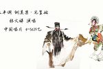 铡美案 见皇姑 选段下载