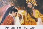 朱元璋斩婿 选段下载