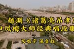诸葛亮吊孝 选段下载