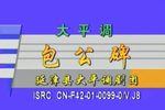 包公碑 全集