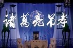 诸葛亮吊孝下载
