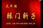 辕门斩子 全集下载