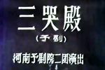 三哭殿下载