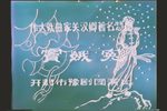 窦娥冤 全集下载