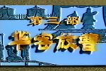 诸葛亮 华容放曹