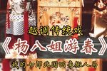 杨八姐游春 选段下载