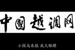 古城会 选段