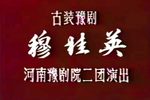 穆桂英 全集下载