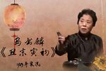 丑末寅初 选段下载