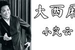 大西厢下载